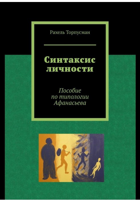 Синтаксис особистості. Посібник з типології Афанасьєва