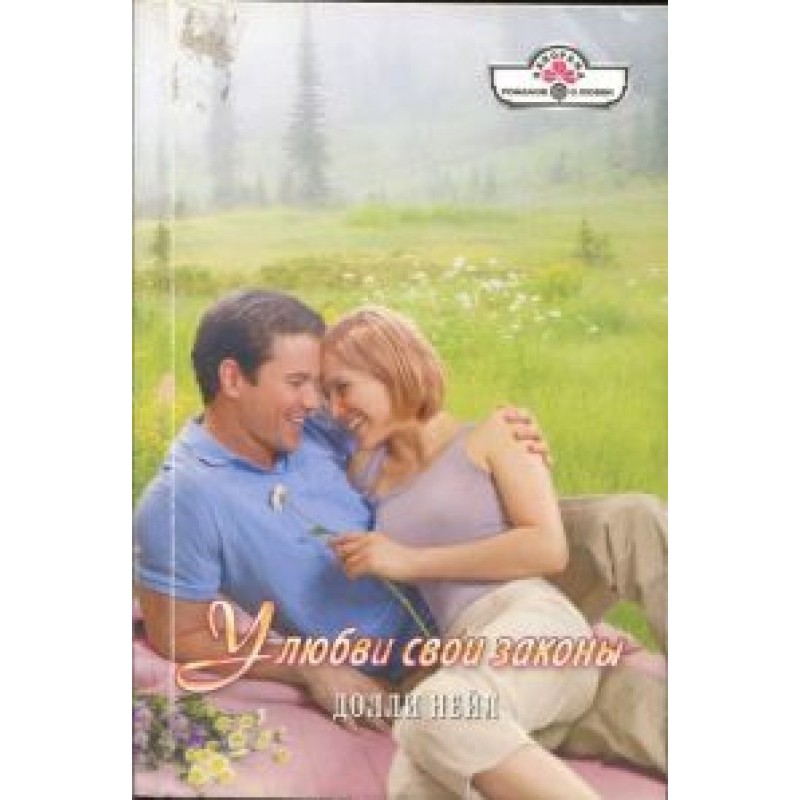У любви свои законы