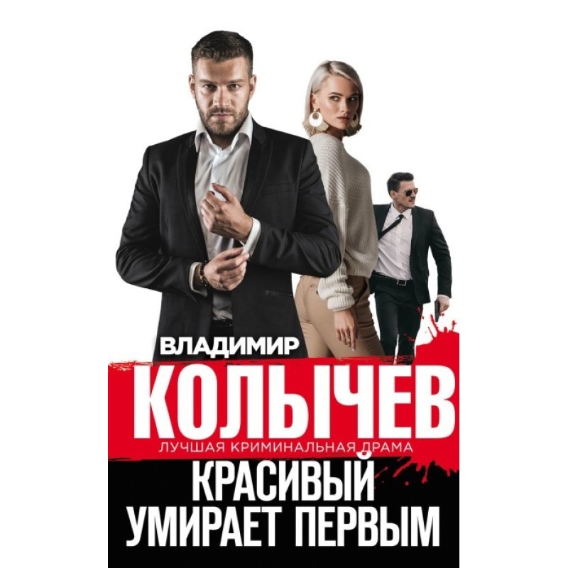 The handsome one dies first