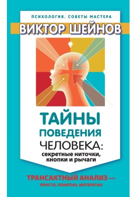 Secrets of human behavior