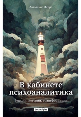 У кабінеті психоаналітика. Емоції, історії, трансформації