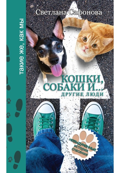 Cats, dogs and... other people. True stories of salvation