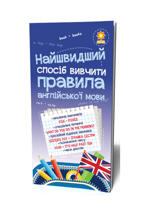 Найшвидший спосіб вивчити. Правила англійської мови.