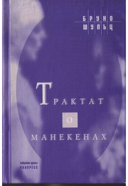 Трактат о манекенах