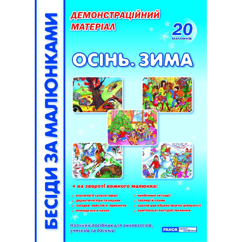 Бесіди за малюнками.Осінь.Зима