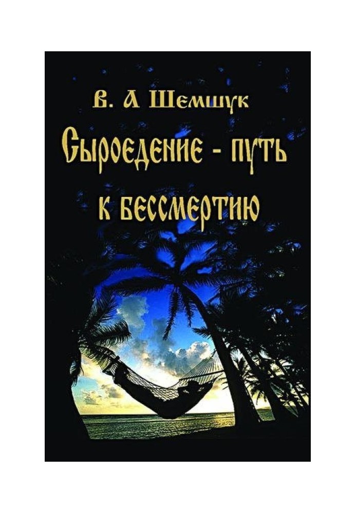 Сыроедение – путь к бессмертию