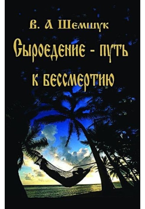 Сыроедение – путь к бессмертию