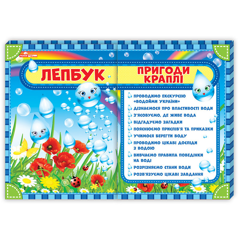 Лепбук.Пригоди краплі