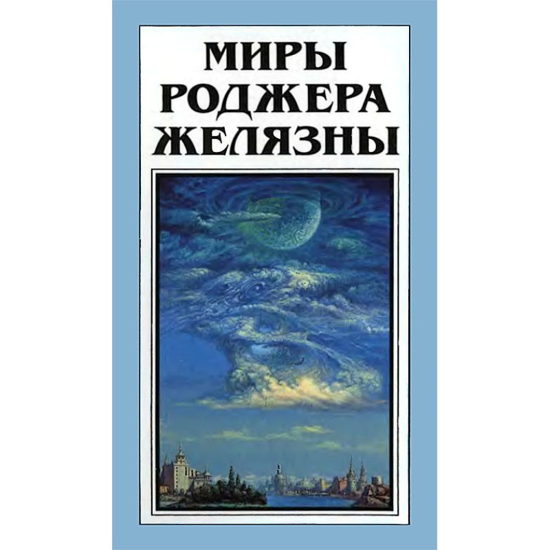 Миры Роджера Желязны. Том 28