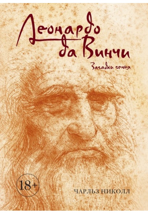 Леонардо Да Вінчі. Загадки генія