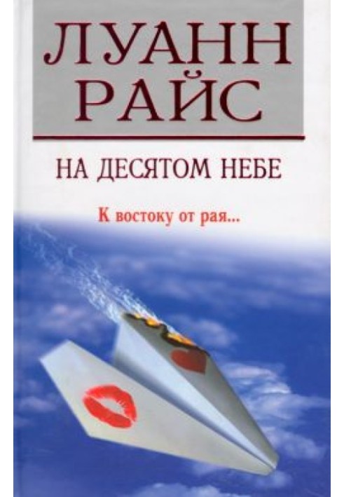 На десятом небе