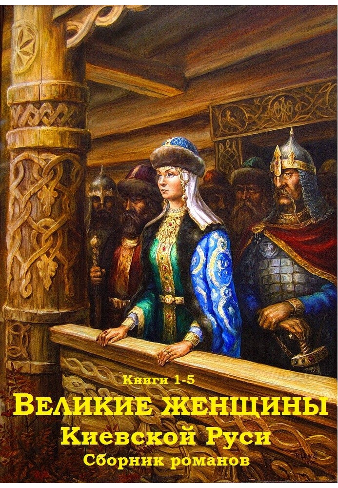 Великі жінки Київської Русі Книги 1-5