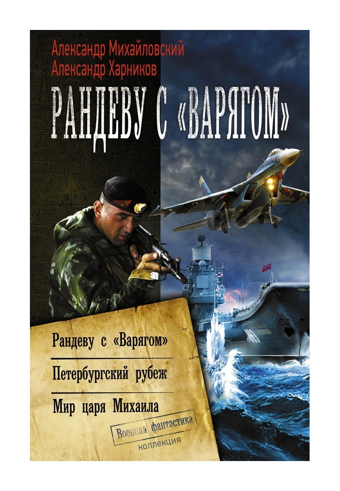 Рандеву з "Варягом". Петербурзький рубіж. Світ царя Михайла