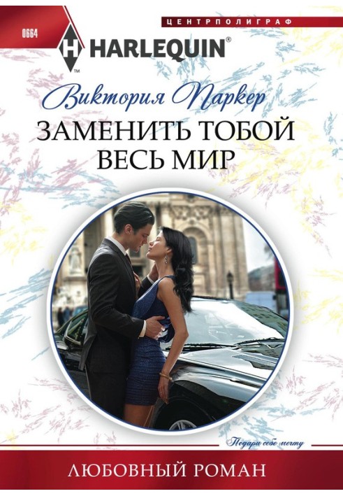 Заменить тобой весь мир