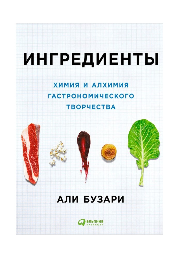 Ингредиенты: Химия и алхимия гастрономического творчества