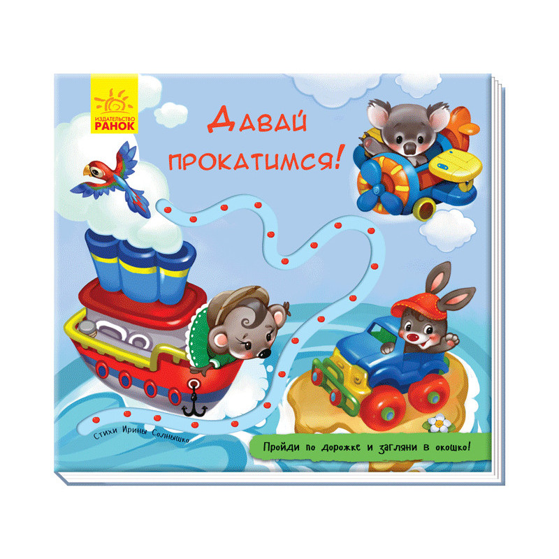 Давай прокатимся!