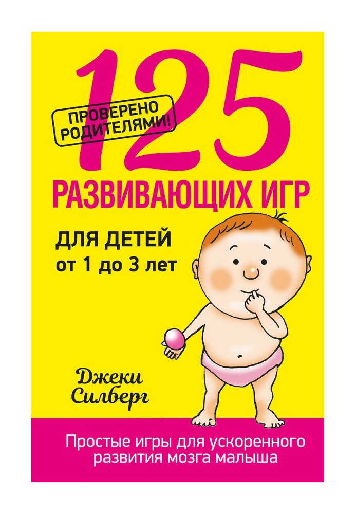 125 розвиваючих ігор для дітей від 1 до 3 років