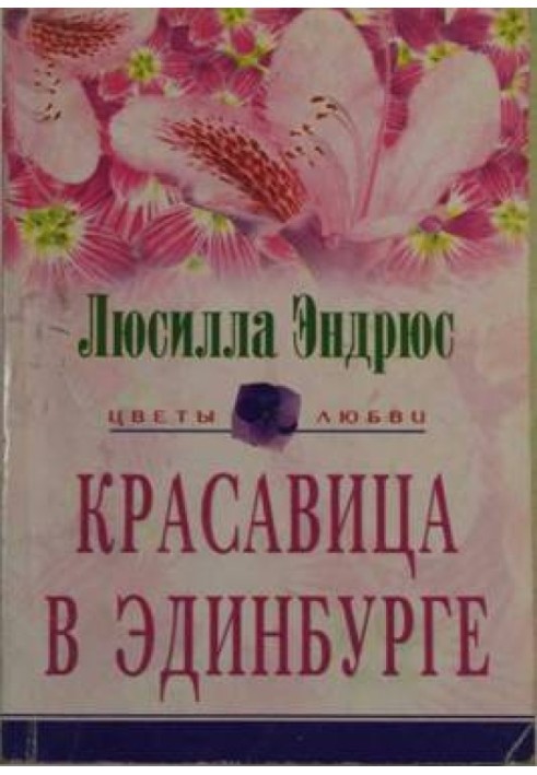 Красавица в Эдинбурге