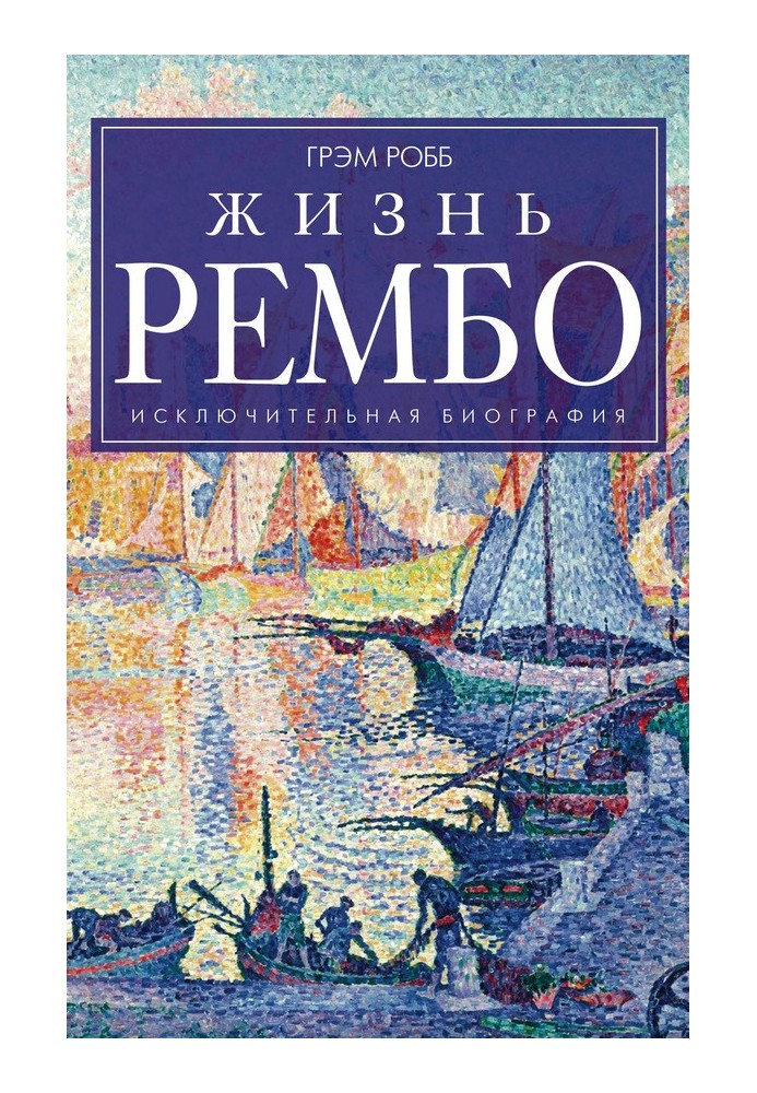 Життя Рембо