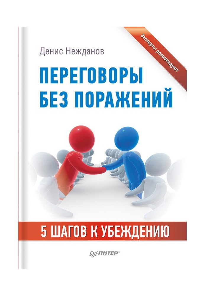 Переговори без поразок. 5 кроків до переконання