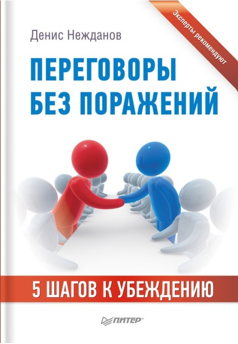 Переговори без поразок. 5 кроків до переконання