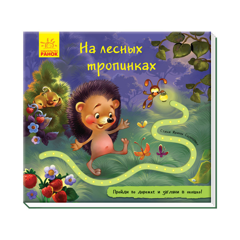 На лесных тропинках