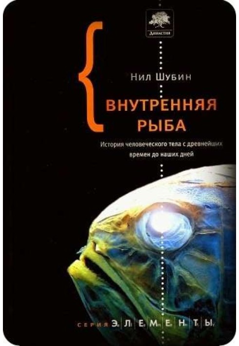 Внутрішня риба. Історія людського тіла з найдавніших часів до наших днів