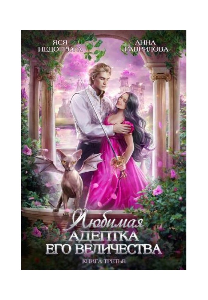 Любимая адептка Его Величества. Книга 3