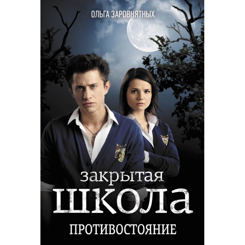 Closed school. Confrontation