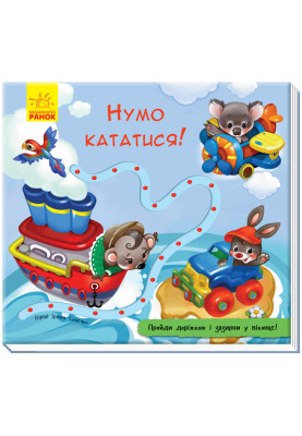 Нумо кататися!