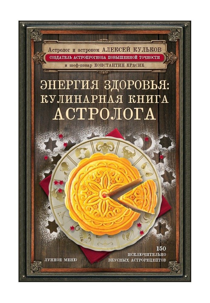 Энергия здоровья. Кулинарная книга астролога