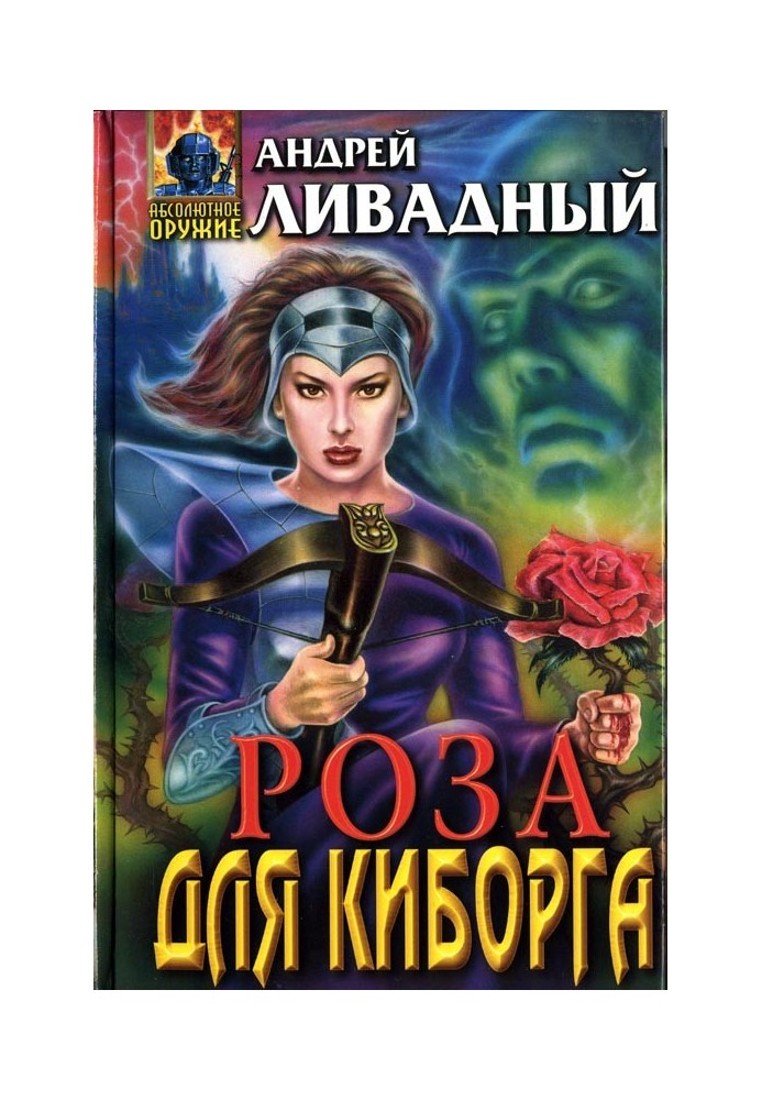 Роза для киборга