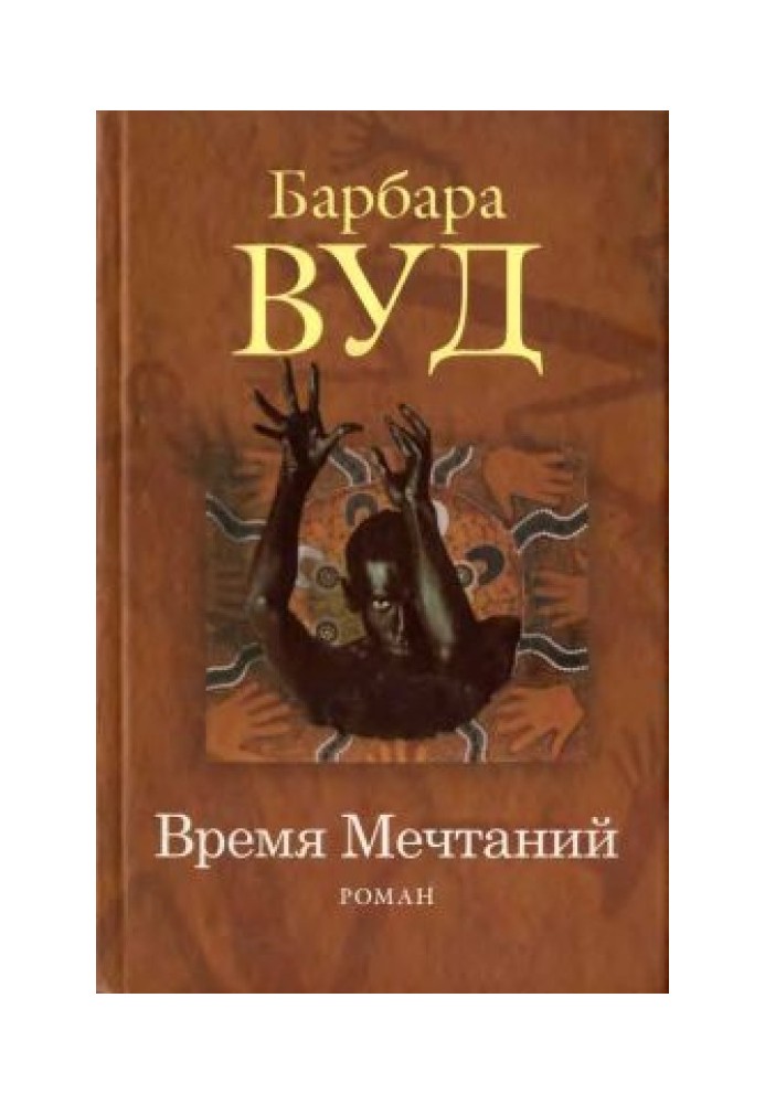 Время Мечтаний