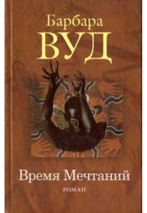 Время Мечтаний