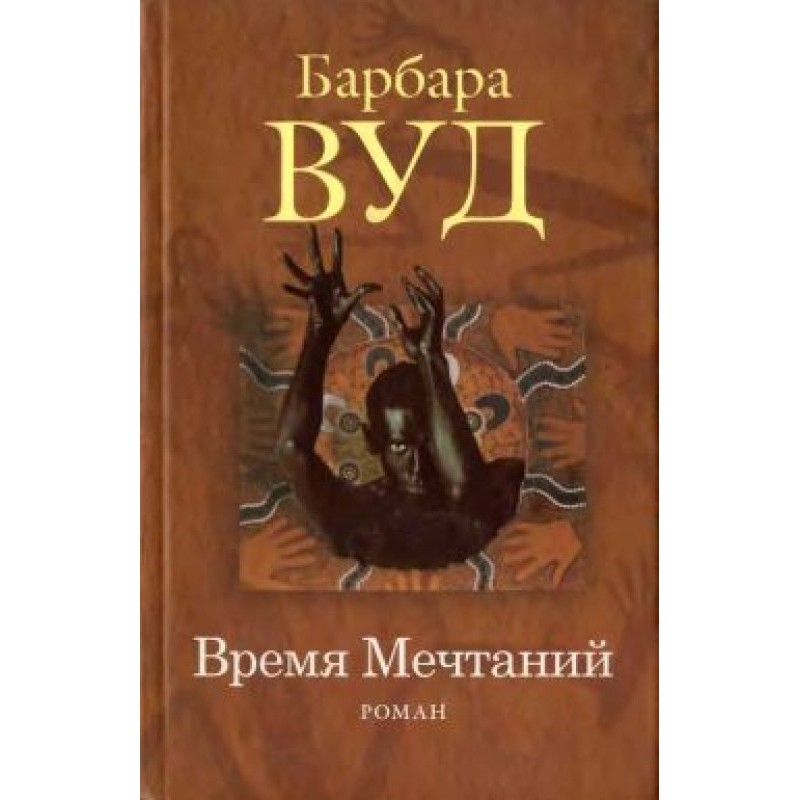 Время Мечтаний