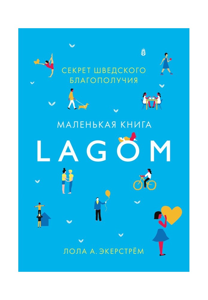 Lagom. Секрет шведского благополучия