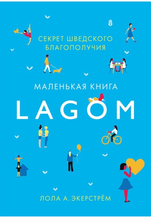 Lagom. Секрет шведського благополуччя