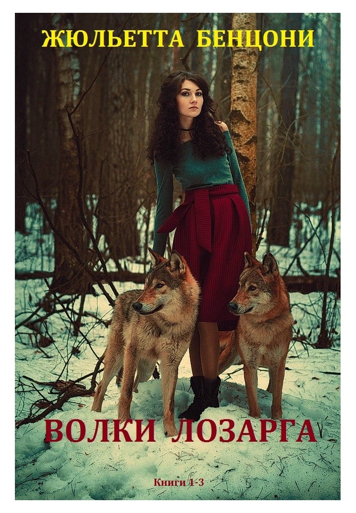 Волки Лозарга.  Книги 1-3