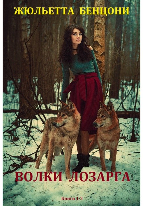 Wolves of Losarga.  Books 1-3