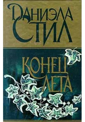 Кінець літа