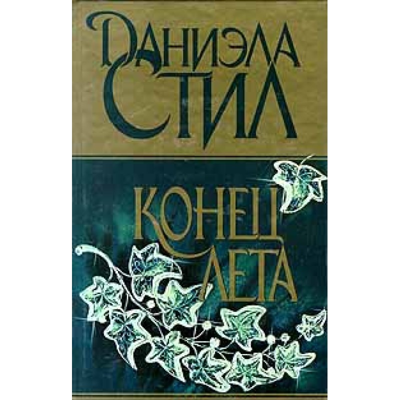 Кінець літа