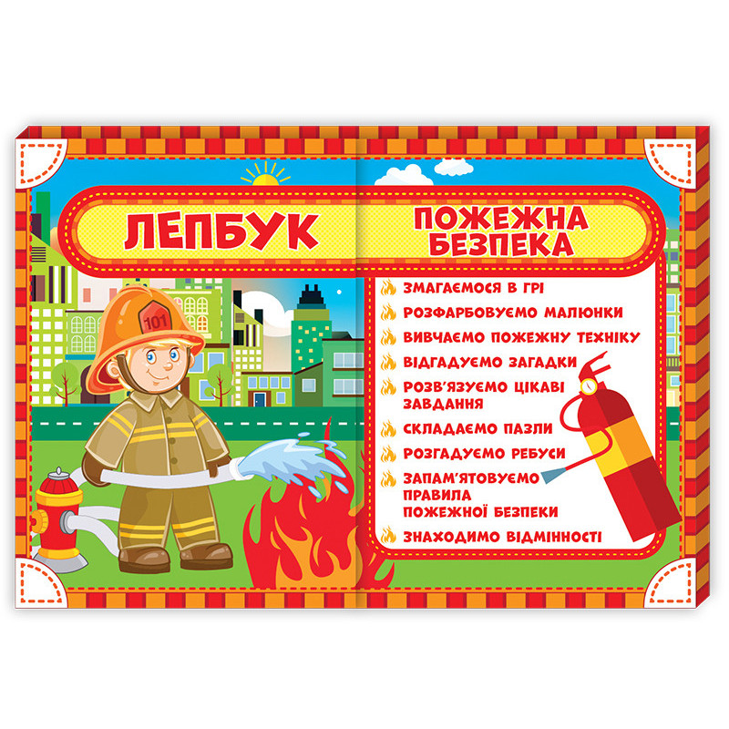 Лепбук.Пожежна безпека