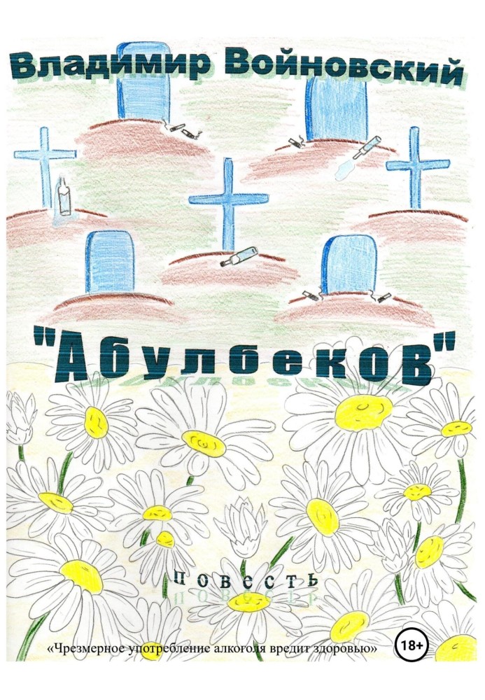 «Абулбеков»