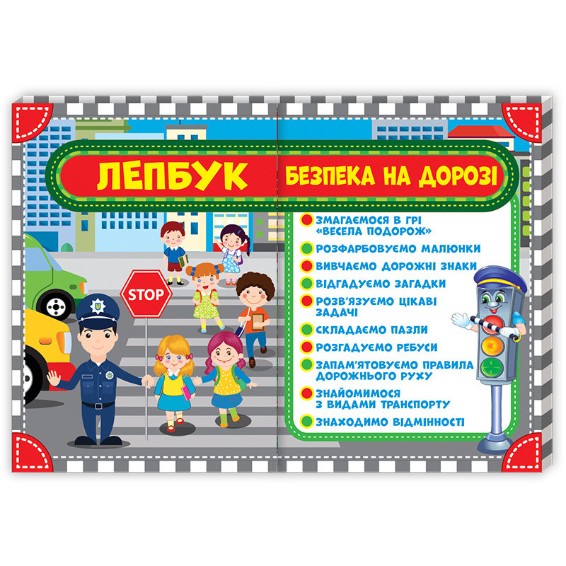 Лепбук.Правила дорожнього...