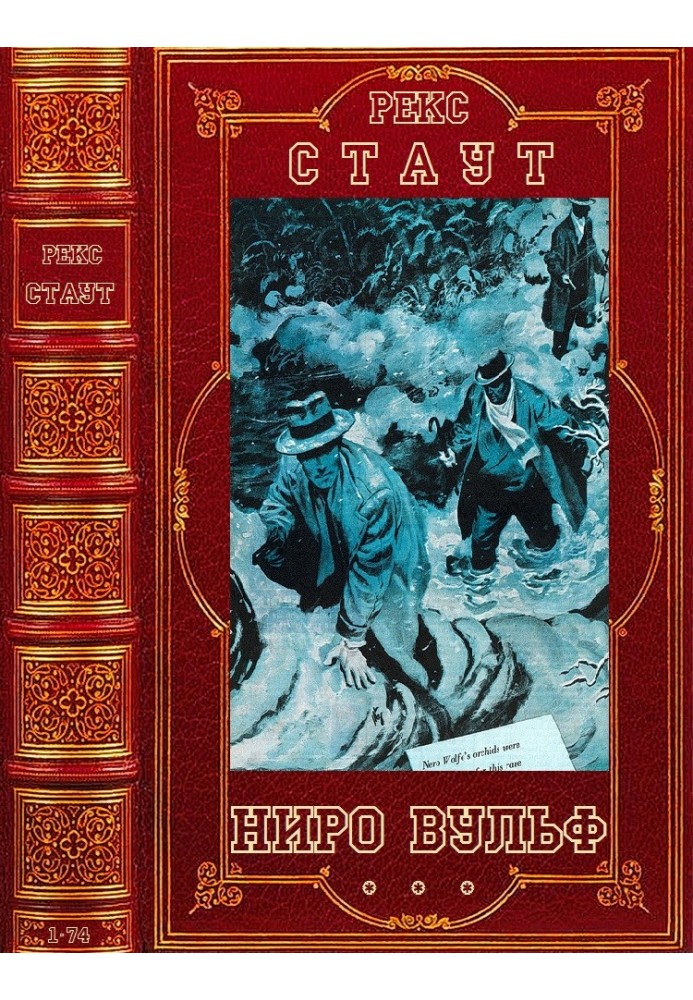 Ніро Вульф. Книги 1-75