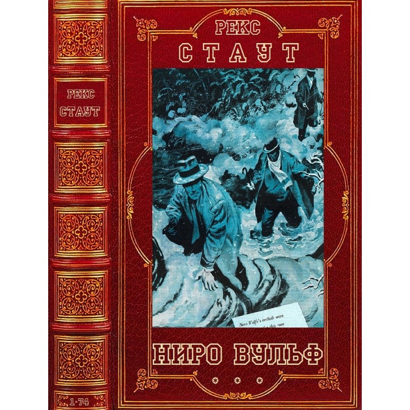 Nero Wolfe. Books 1-75