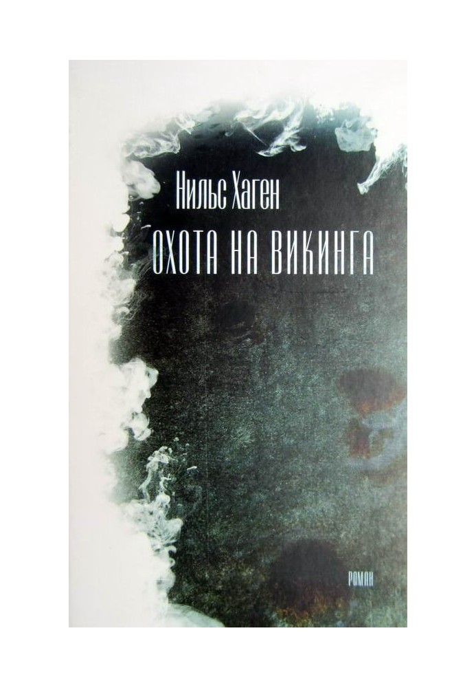 Полювання на вікінга [роман]