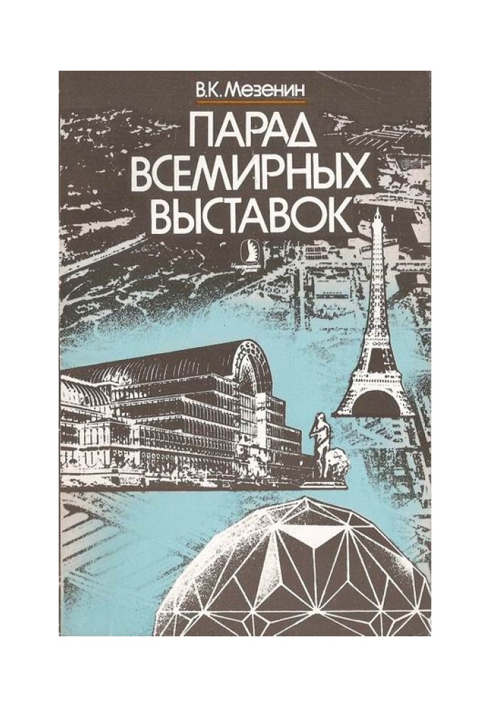 Парад всесвітніх виставок