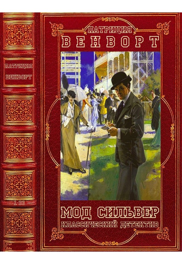 Мод Сильвер. Книги 1-33