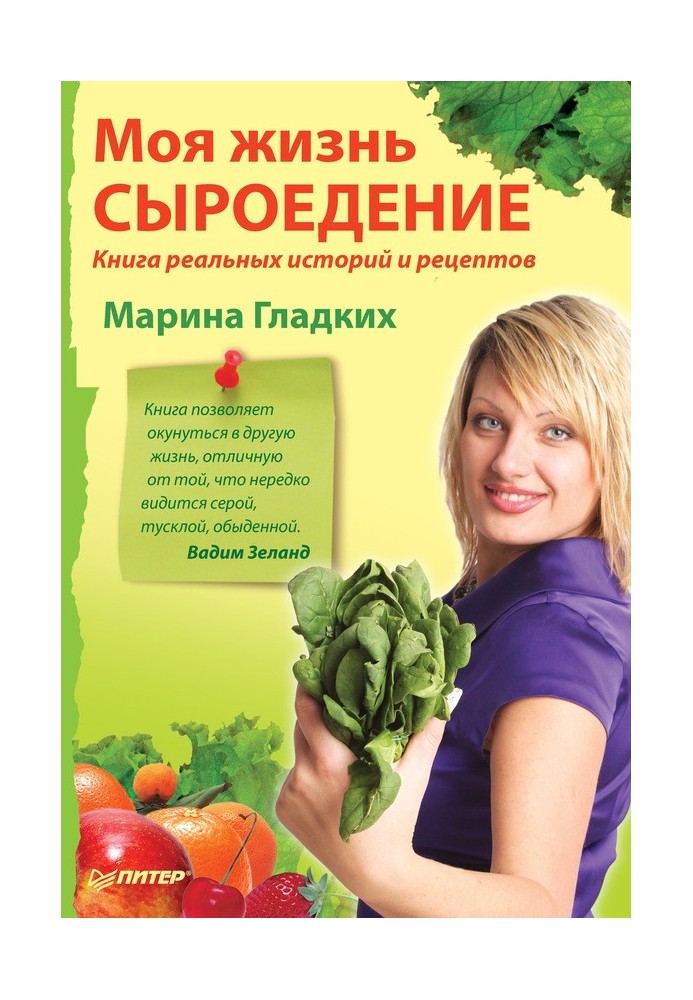 Моє життя – сироїдіння. Книга реальних історій та рецептів